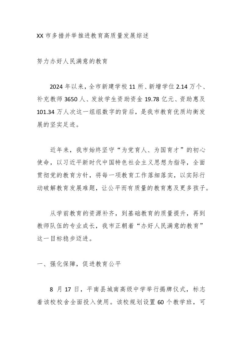 XX市多措并举推进教育高质量发展综述