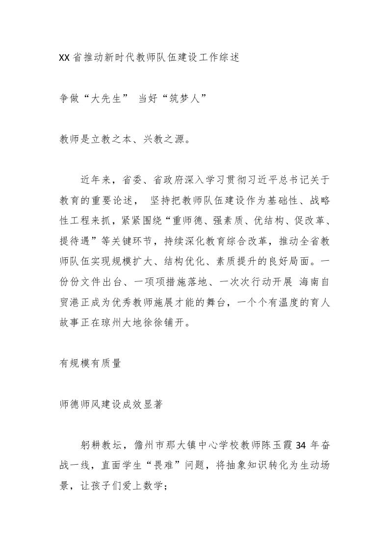 XX省推动新时代教师队伍建设工作综述