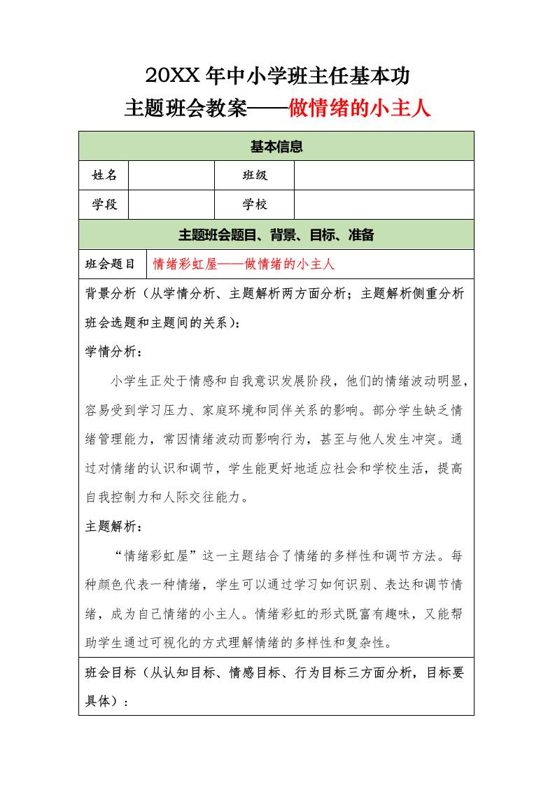 20XX年中小学班主任基本功主题班会教案——做情绪的小主人