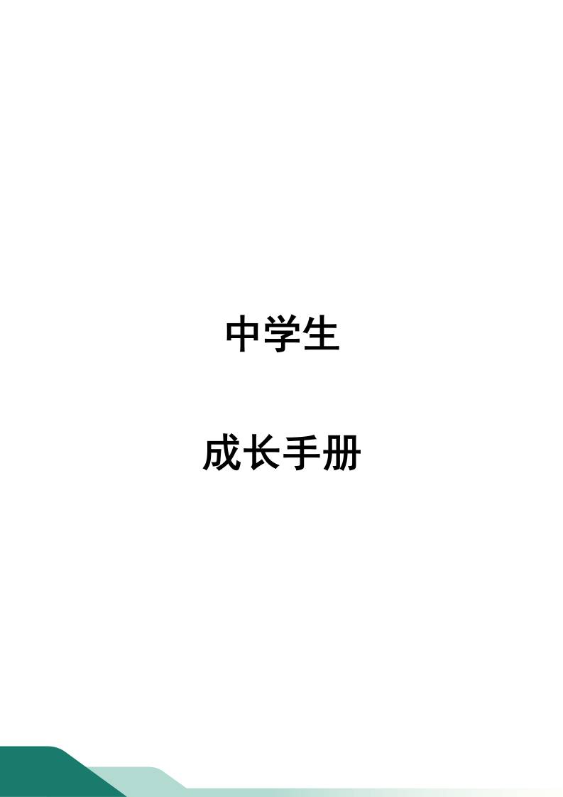 中学学生成长手册