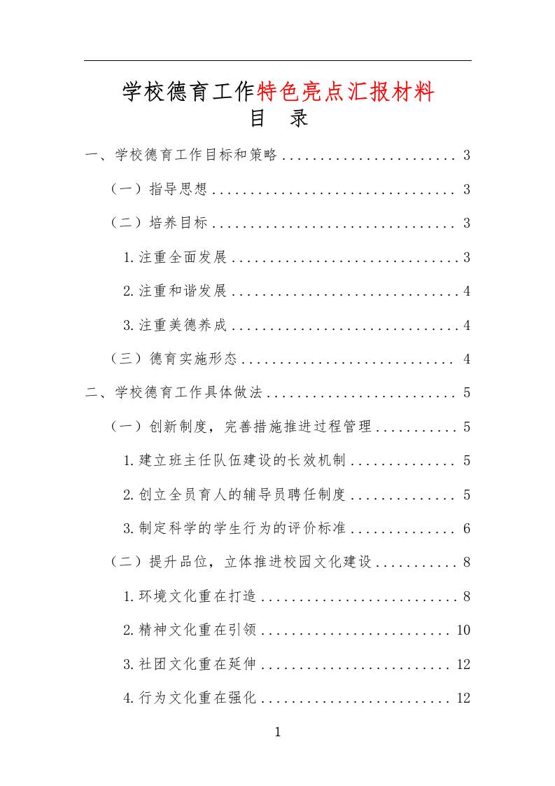 学校德育工作特色亮点汇报材料