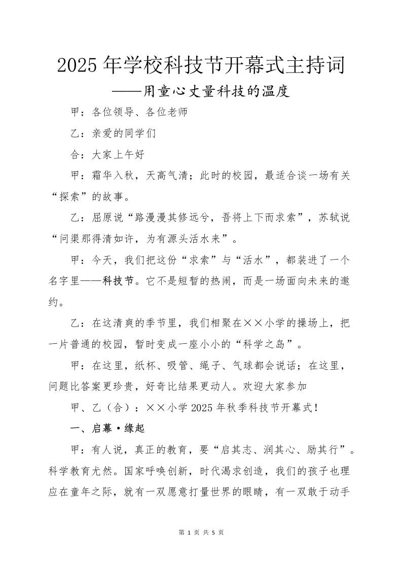 2025年学校科技节活动开幕式主持词：用童心丈量科技的温度