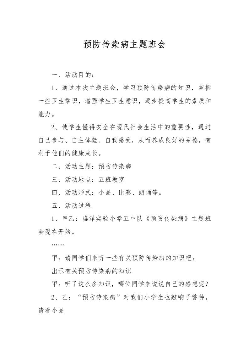 预防传染病主题班会