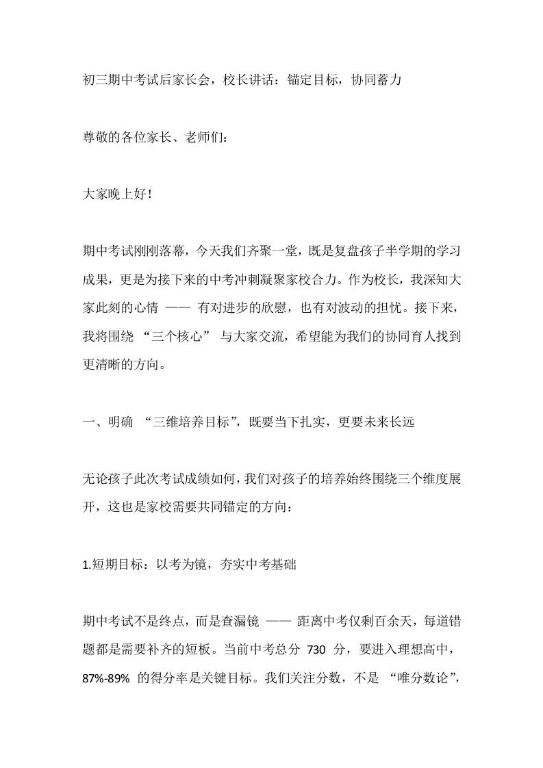 初三期中考试后家长会，校长讲话：锚定目标，协同蓄力