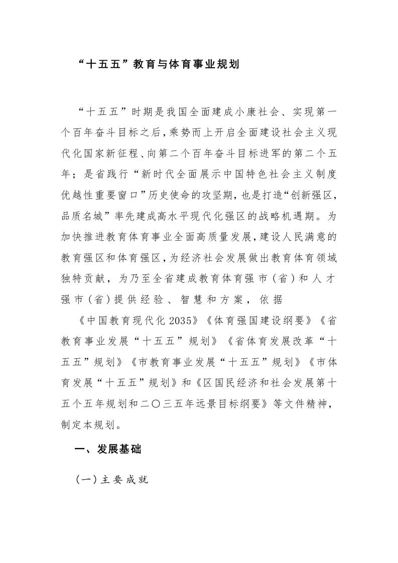 “十五五”教育与体育事业规划