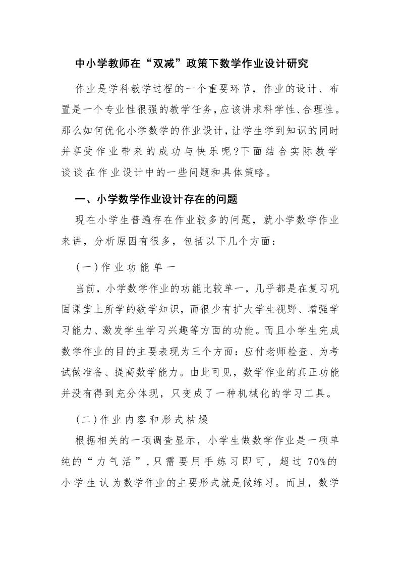 中小学教师在“双减”政策下数学作业设计研究