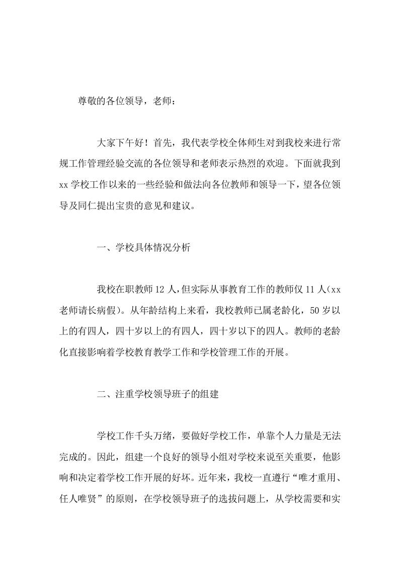 学校管理经验交流，校长讲话，主要讲了7点内容