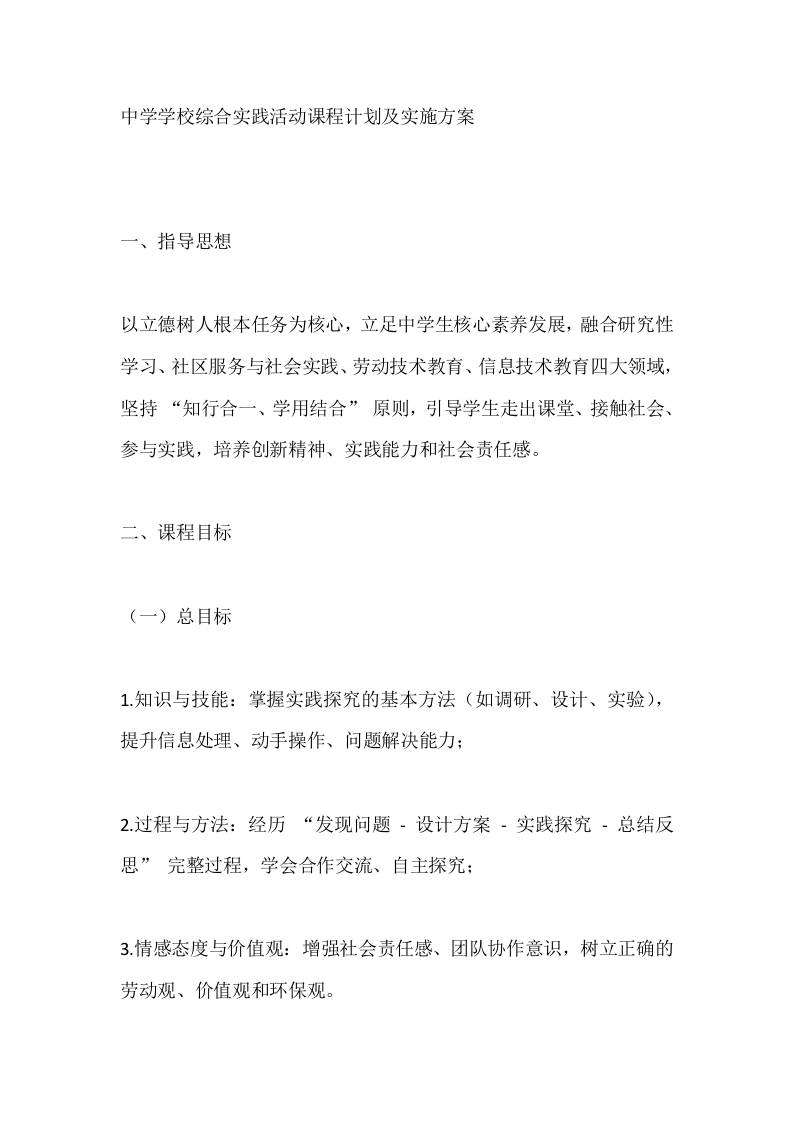 中学学校综合实践活动课程计划及实施方案