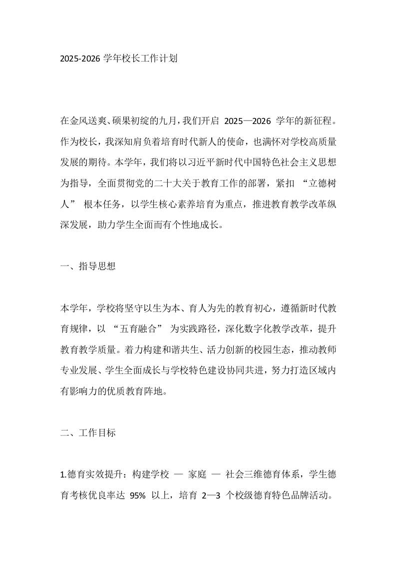 2025-2026学年校长工作计划