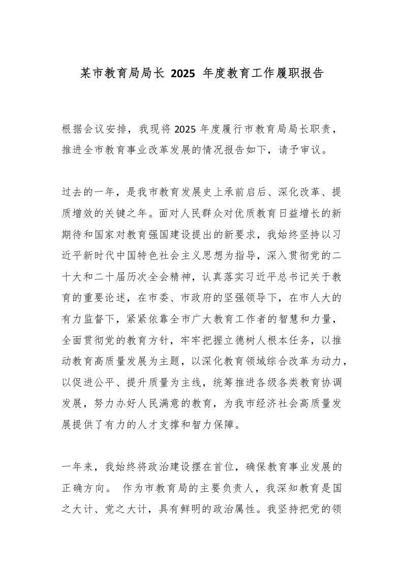 某市教育局局长2025年度教育工作履职报告