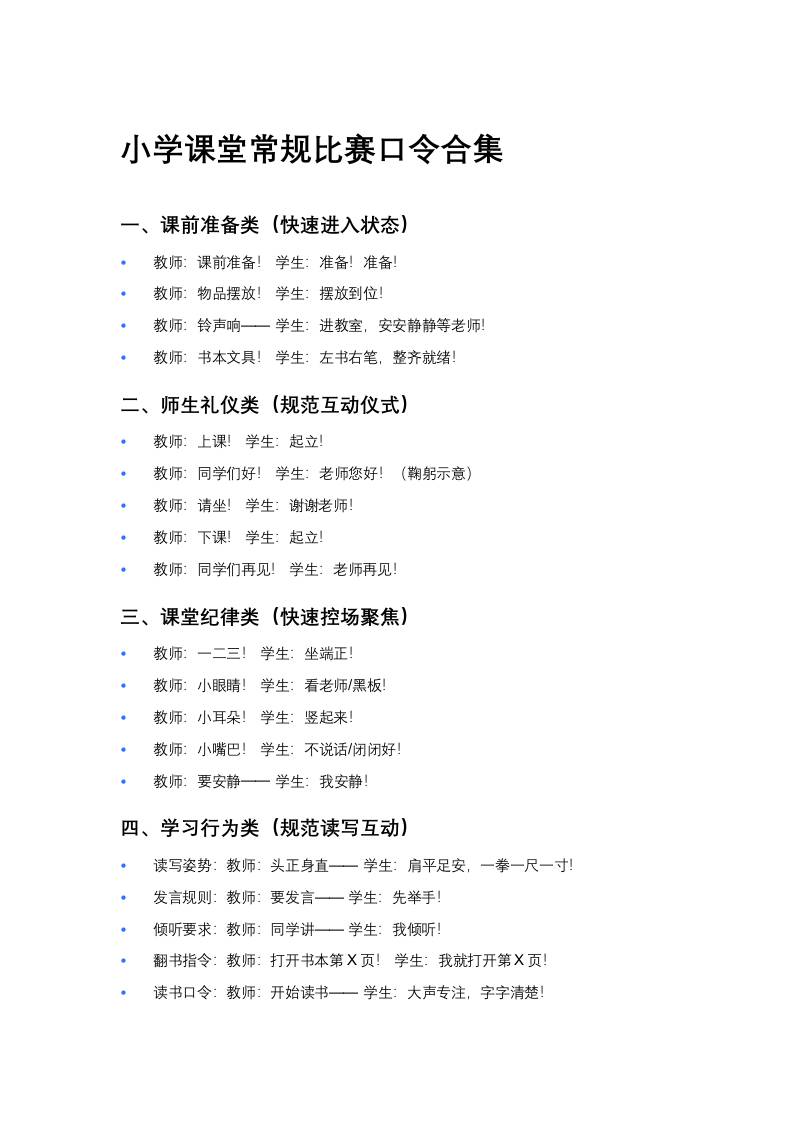 小学课堂常规比赛口令合集