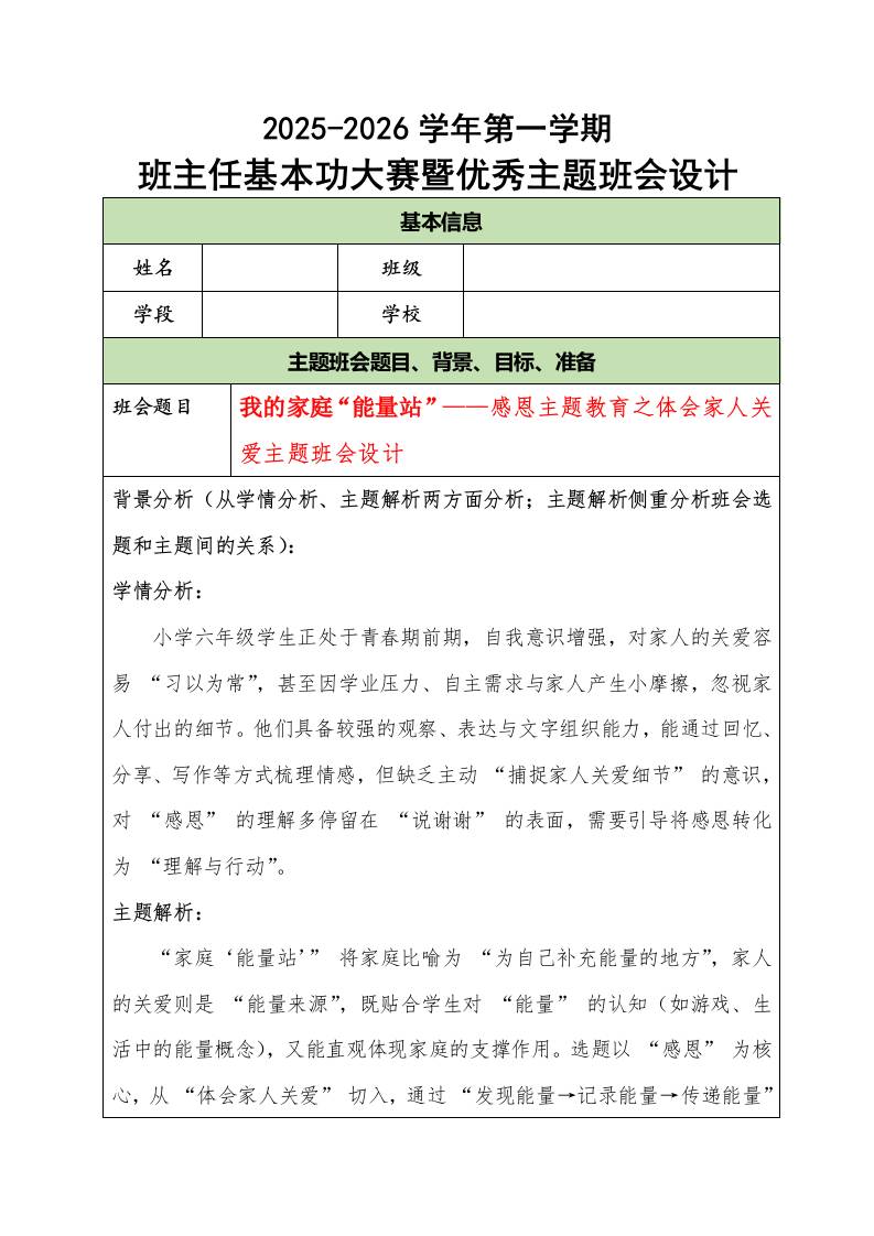 2025-2026学年第一学期班主任基本功大赛暨优秀主题班会设计：我的家庭“能量站”