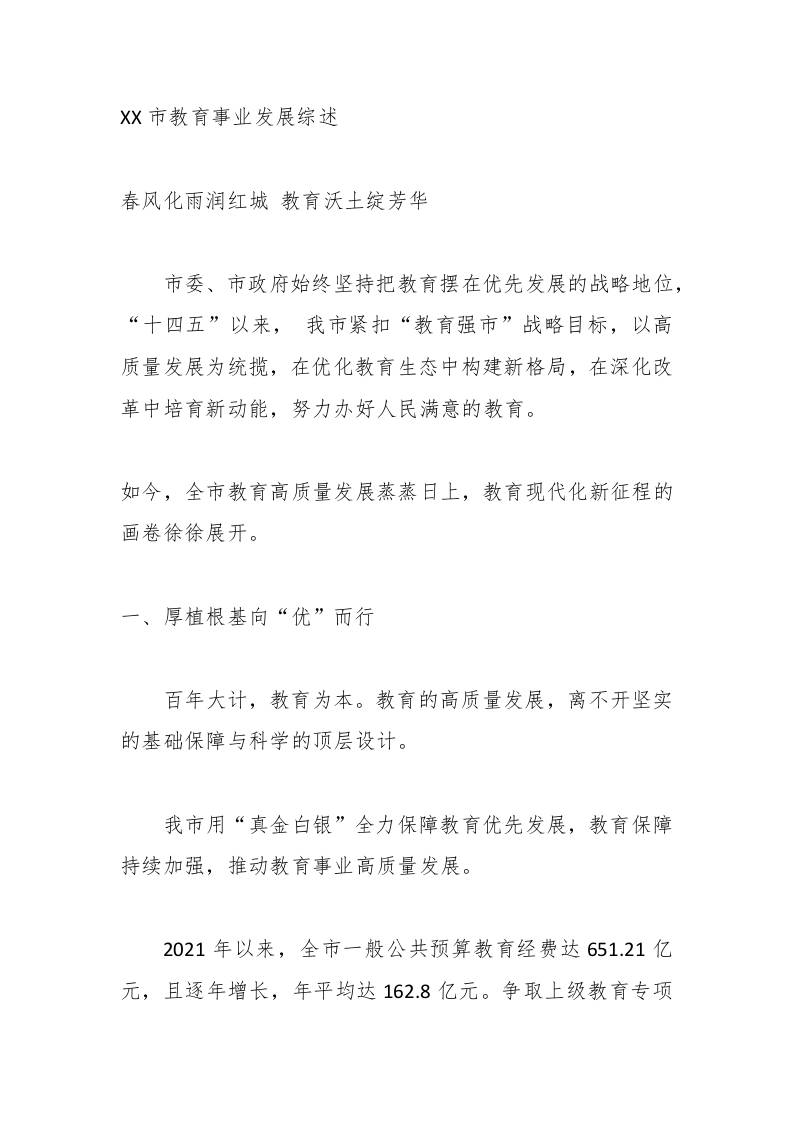 XX市教育事业发展综述