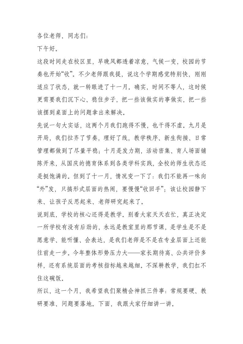 校长：十一月，我们要一头扎进去，做好“静、研、诊”！