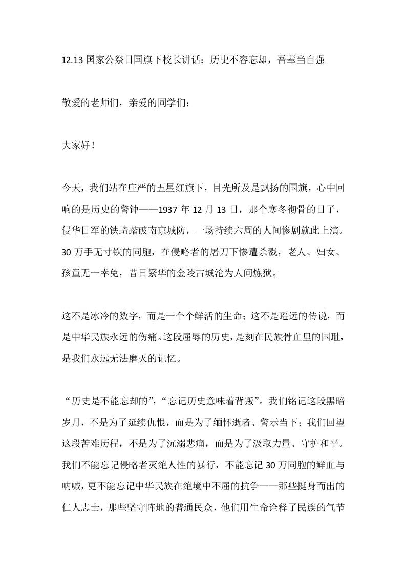 12.13国家公祭日国旗下校长讲话：历史不容忘却，吾辈当自强