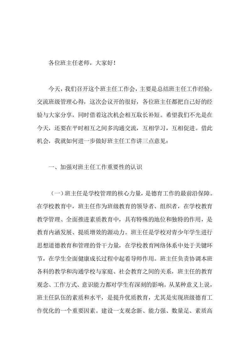 校长在班主任工作会议上讲话强化爱与责任意识，扎实做好班主任工作