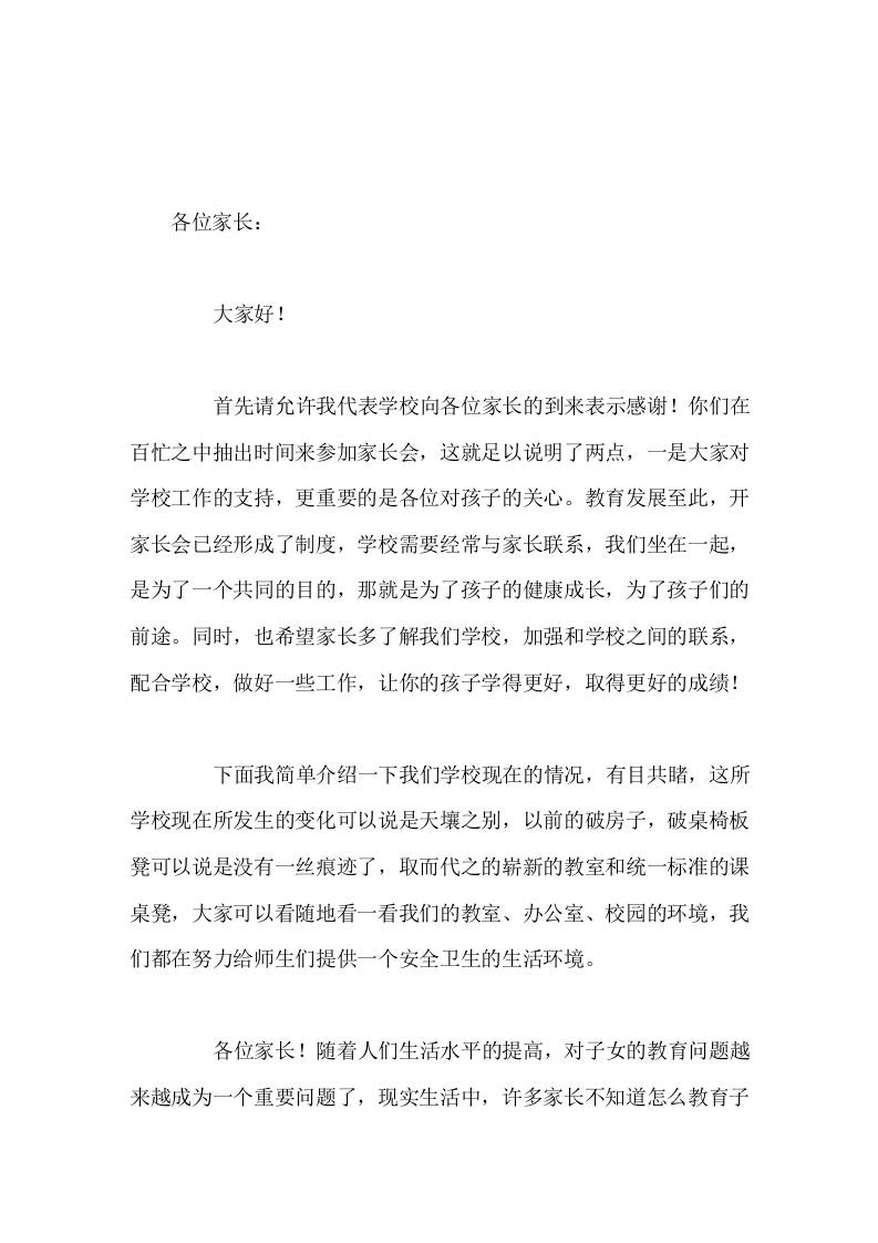 校长在家长会上讲话家庭环境的好坏，直接影响孩子能否健康成长，好并不是指富裕的家庭环境，而是指家长品行好