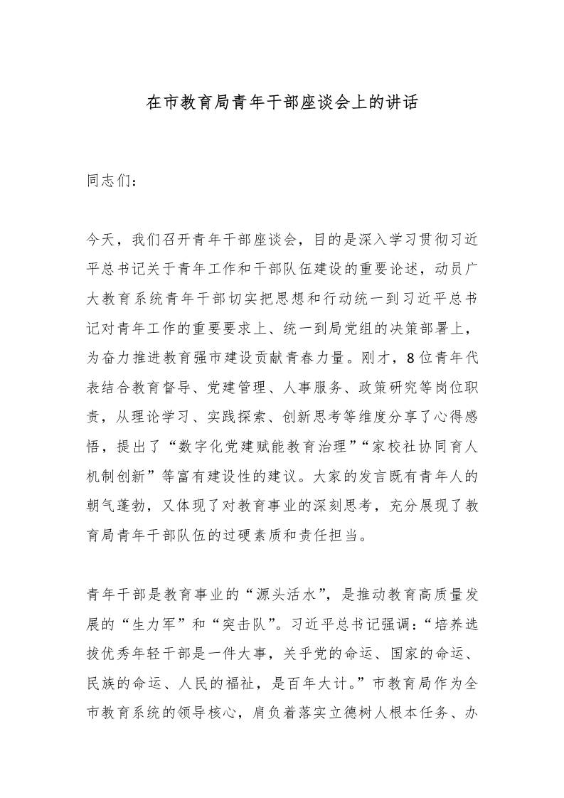 在市教育局青年干部座谈会上的讲话