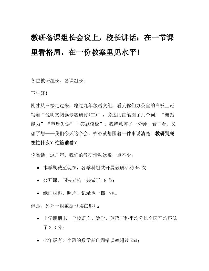 教研备课组长会议上，校长讲话：在一节课里看格局，在一份教案里见水平！