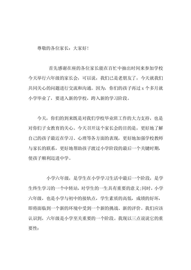 六年级家长会上，校长讲话，主要说了3个重要性和6点建议