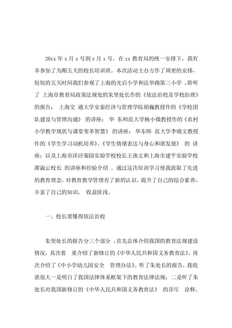 校长培训学习心得提升了自己的综合素养，丰富了自己的知识