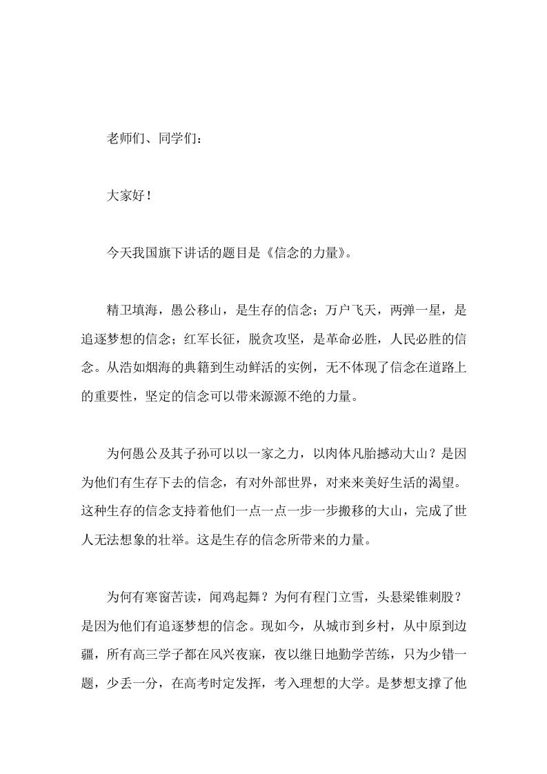 校长在国旗下讲话信念的力量