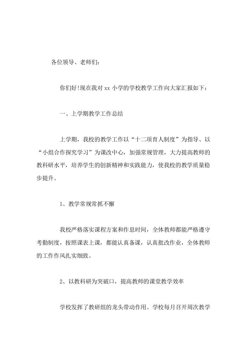 校长对学校的教学工作做了汇报，讲话的内容让教师倍感欣慰