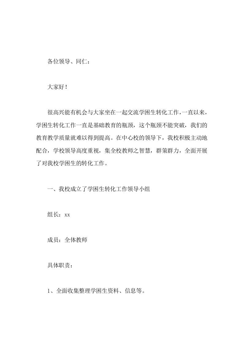 学困生转化工作经验交流，校长汇报哪怕差生有一点点的进步都是可喜的，教师都要给予鼓励，增强其学习信心。