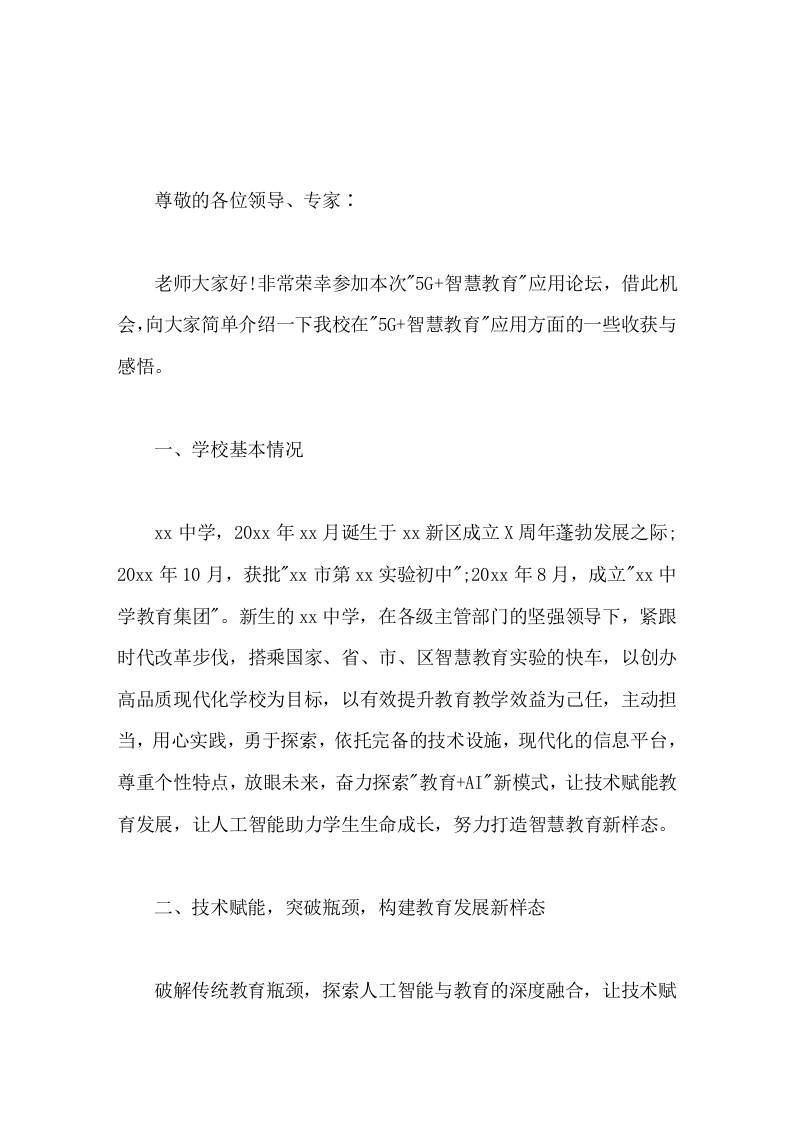 校长在5G智慧教育应用论坛上，校长讲话汇报AR幻境，换境实验教学