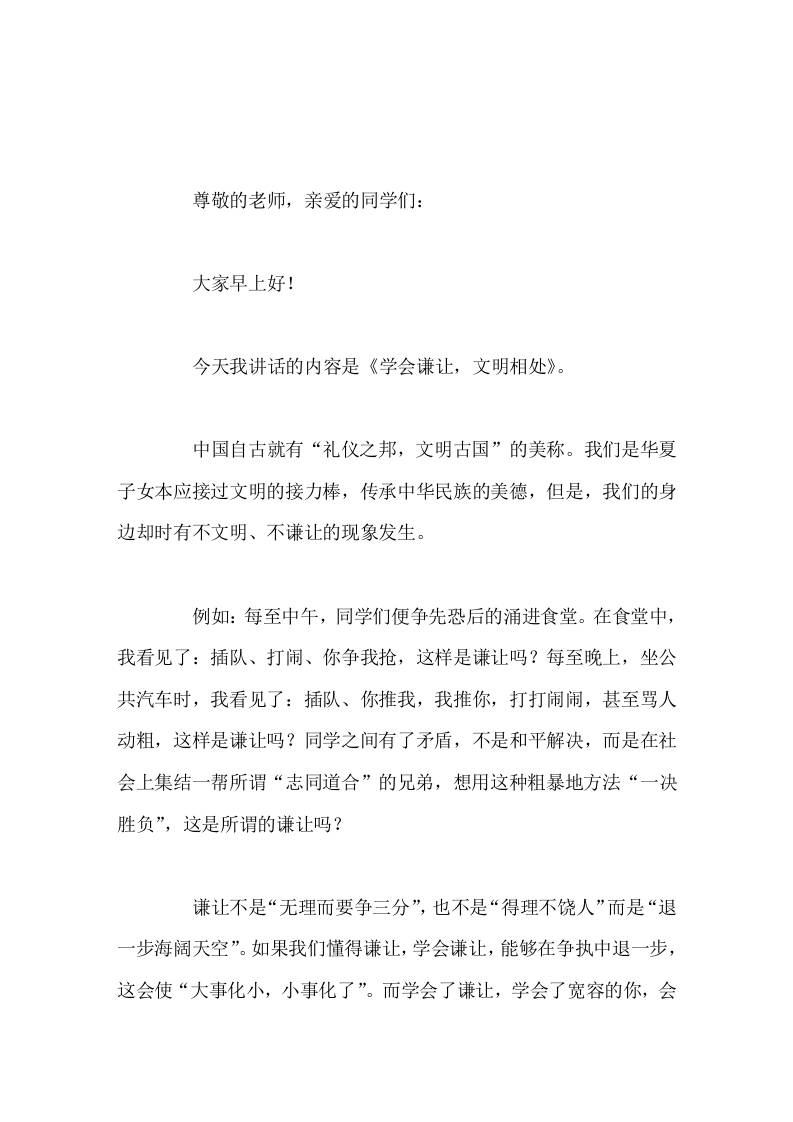 校长在国旗下讲话学会谦让，文明相处