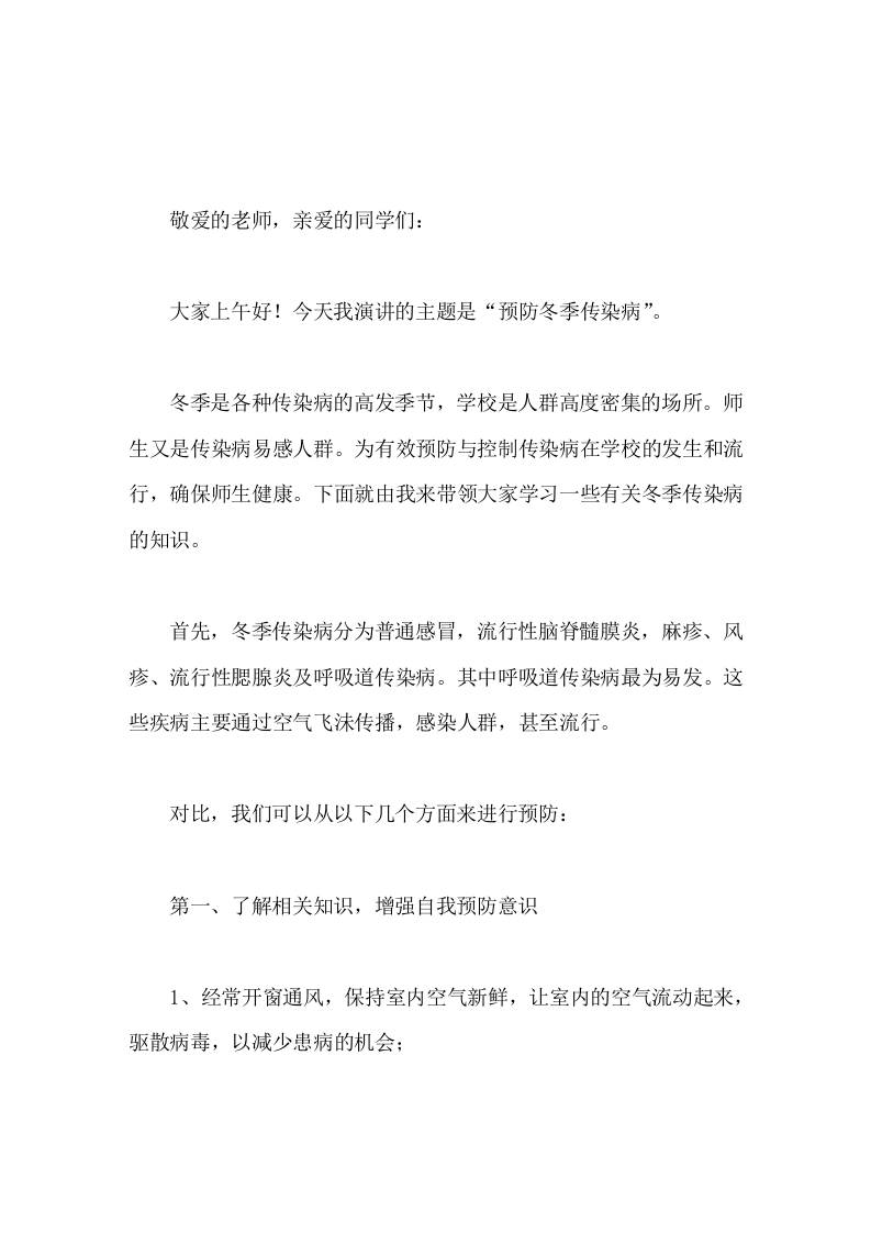 预防冬季传染病，校长在国旗下讲话，主要讲了4块内容