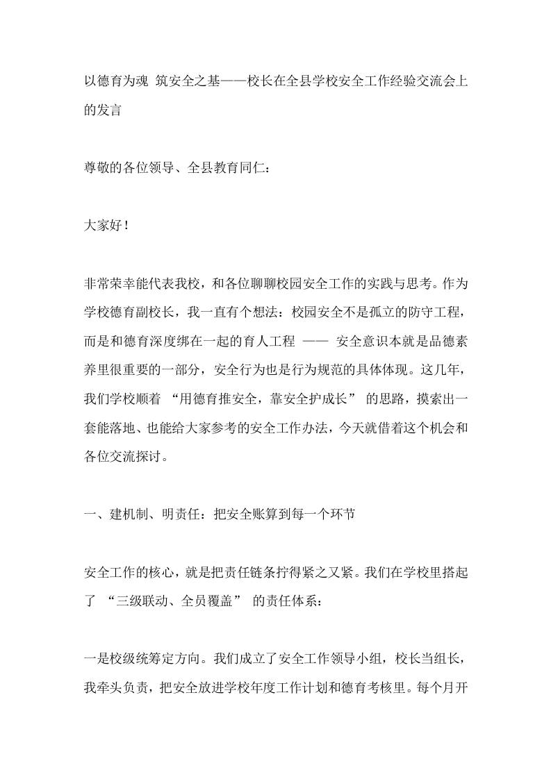 以德育为魂筑安全之基——校长在全县学校安全工作经验交流会上的发言