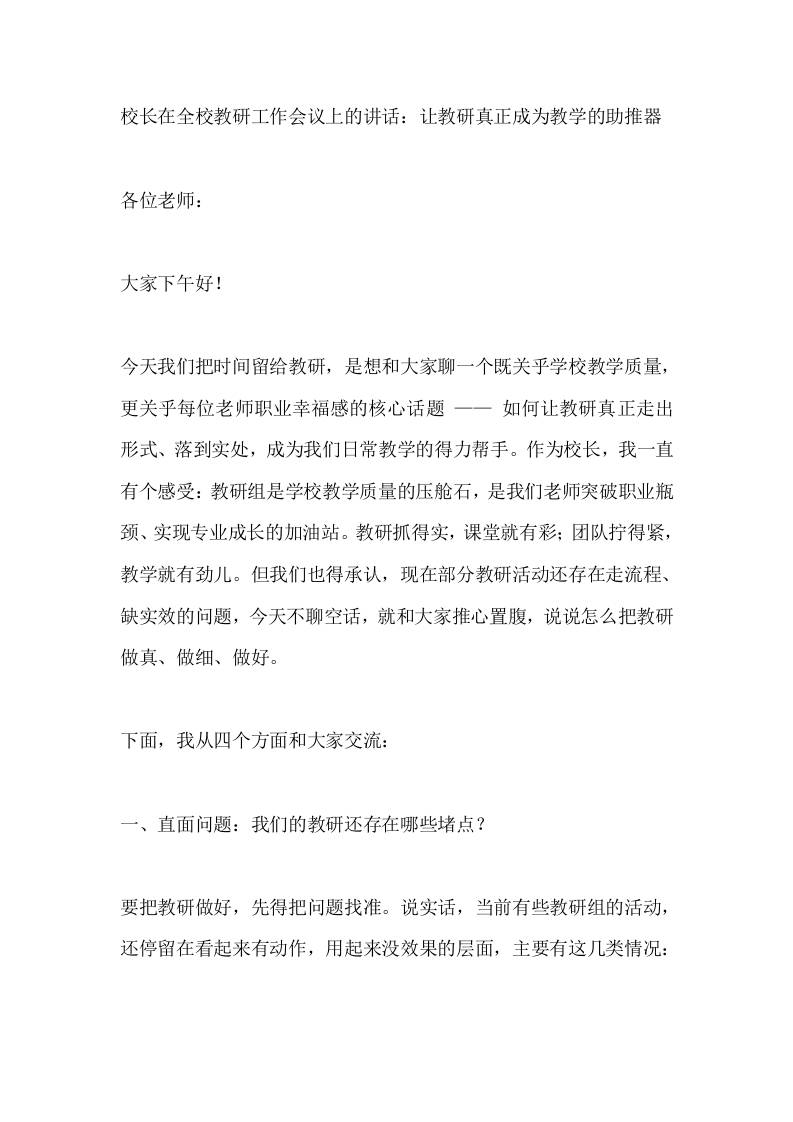 校长在全校教研工作会议上的讲话：让教研真正成为教学的助推器