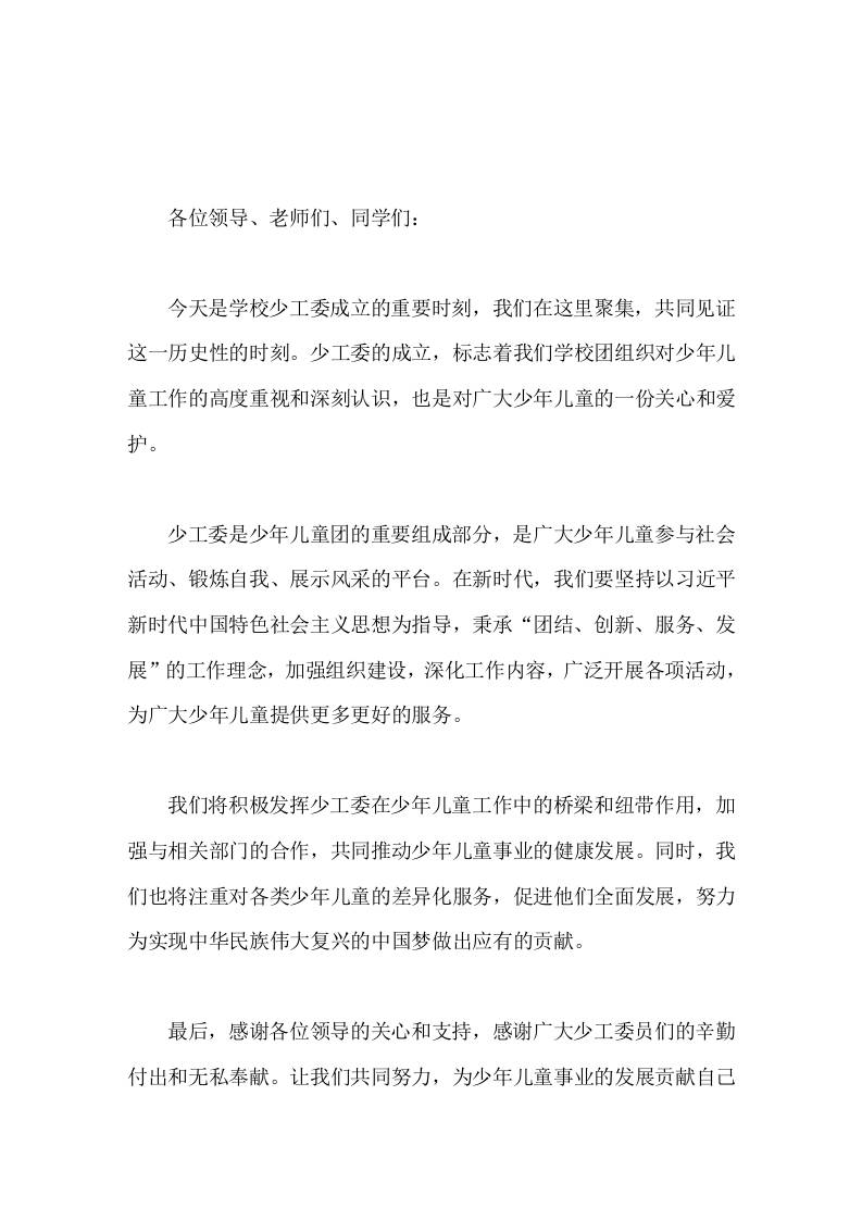学校少工委成立，校长发言共同推动少年儿童事业的健康发展