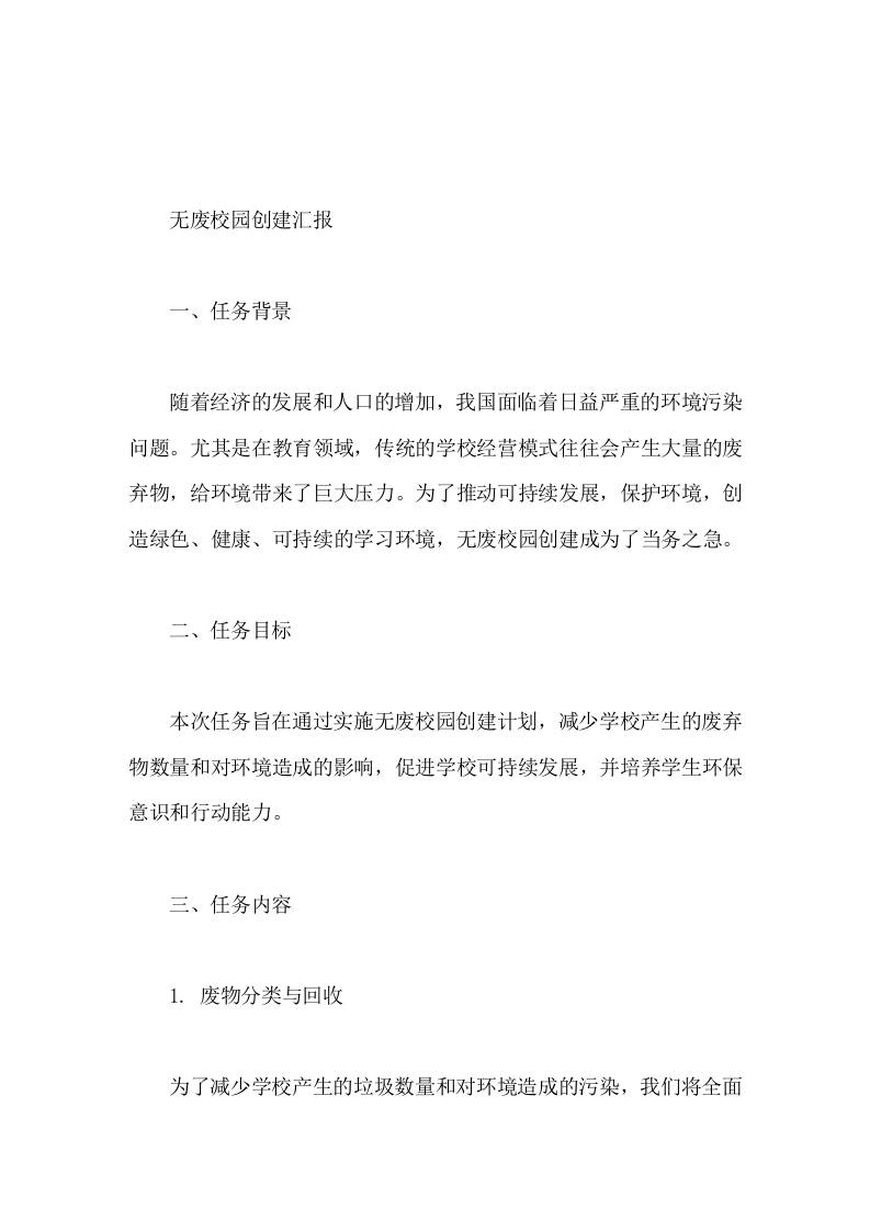 无废校园创建汇报学生提供一个绿色、健康、可持续发展的学习环境