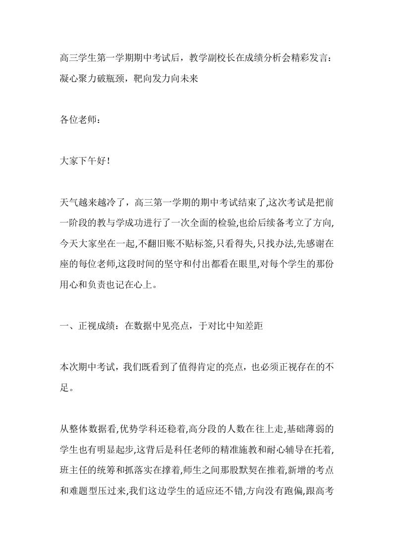 高三学生第一学期期中考试后，教学副校长在成绩分析会精彩发言：凝心聚力破瓶颈，靶向发力向未来