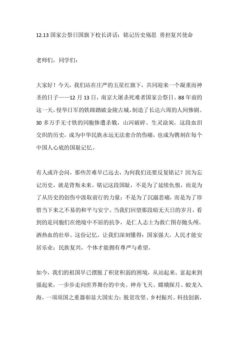 12.13国家公祭日国旗下校长讲话：铭记历史殇思勇担复兴使命