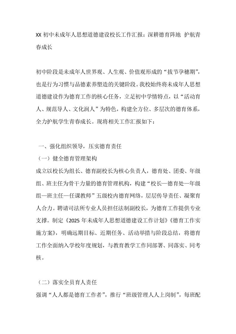 XX初中未成年人思想道德建设德育校长工作汇报：深耕德育阵地护航青春成长