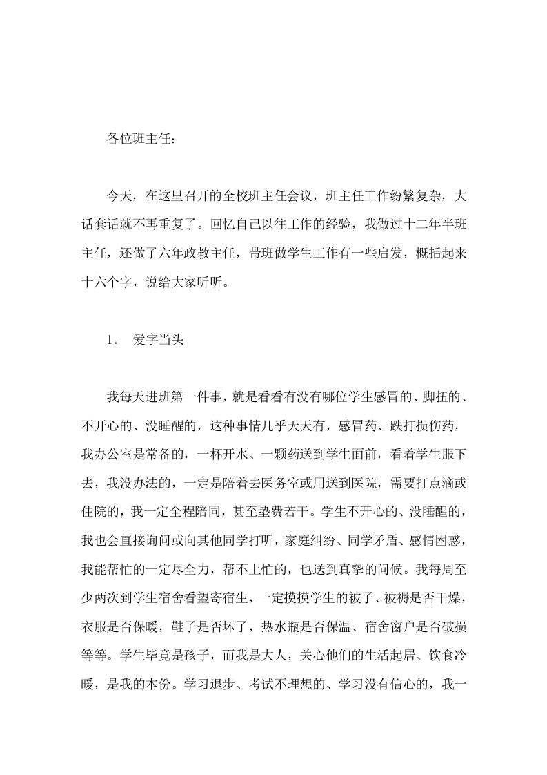 在班主任会议上，校长用过去自身带班经验精彩讲话，概括起来16个字爱字当头，礼字当先，沉默是金，常思己过