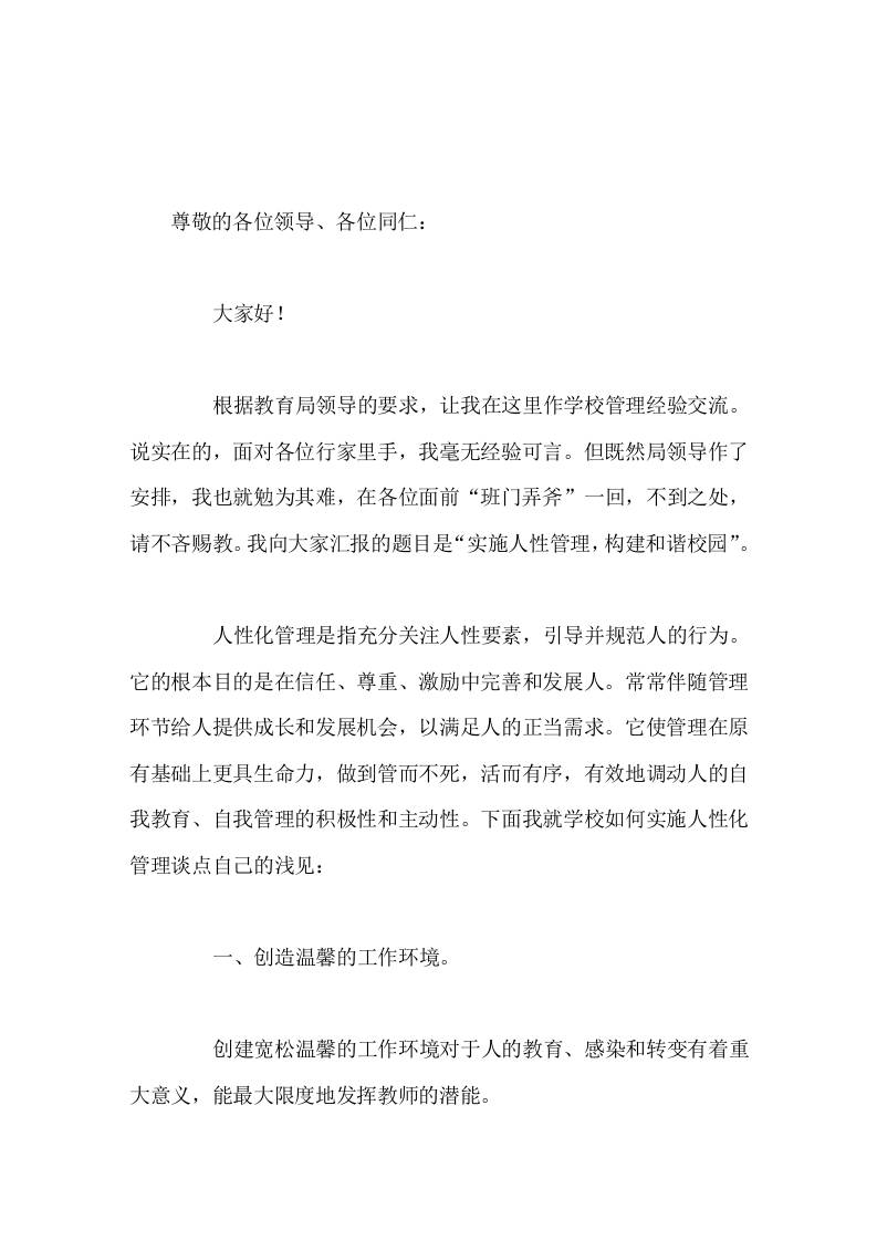 学校管理经验交流，校长就学校如何实施人性化管理谈了意见