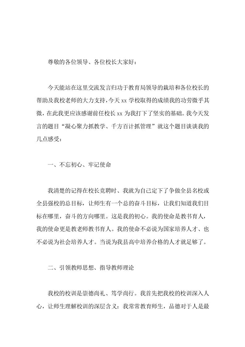 学校教育教学经验交流会上，校长讲话凝心聚力抓教学千方百计抓管理