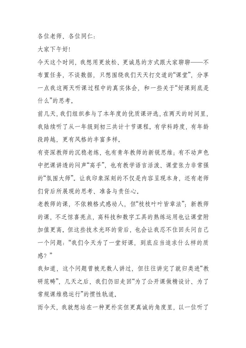 教学副校长在全体教师会上关于“”好课标准”的发言
