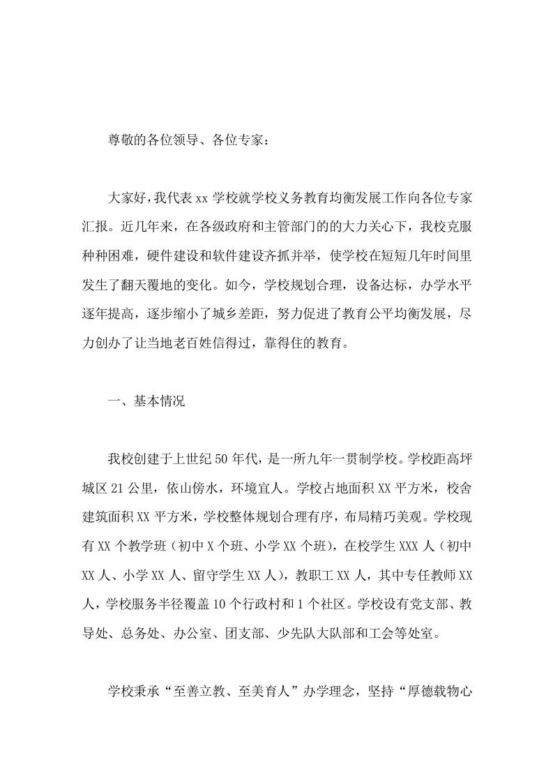 义务教育均衡发展迎检汇报，校长讲话让当地老百姓信得过，靠得住的教育