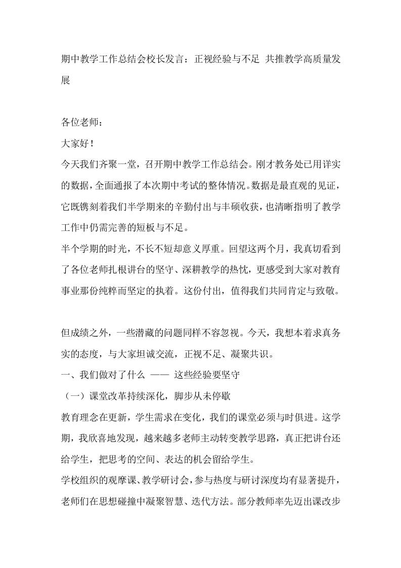 期中教学工作总结会校长发言：正视经验与不足共推教学高质量发展