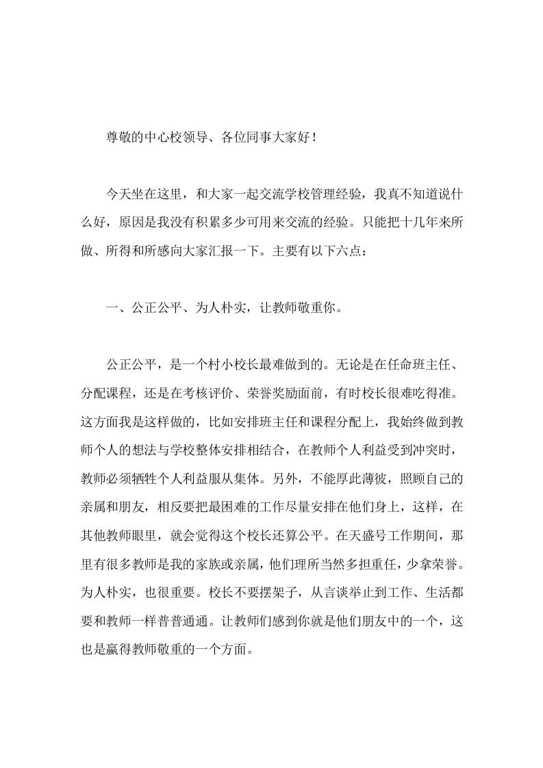 校长在学校管理经验交流会上讲话纸上得来终觉浅，绝知此事要躬行