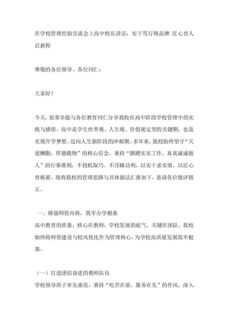 在学校管理经验交流会上高中校长讲话：实干笃行铸品牌匠心育人启新程