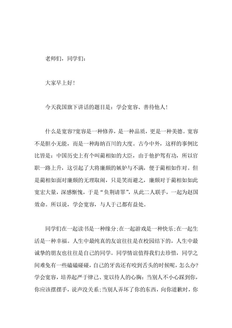 国际宽容日（11.16），校长在国旗下讲话学会宽容、善待他人