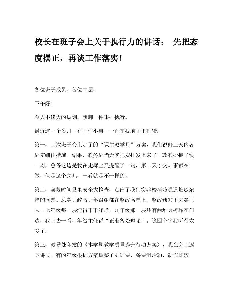 校长在班子会上关于执行力的讲话：先把态度摆正，再谈工作落实！