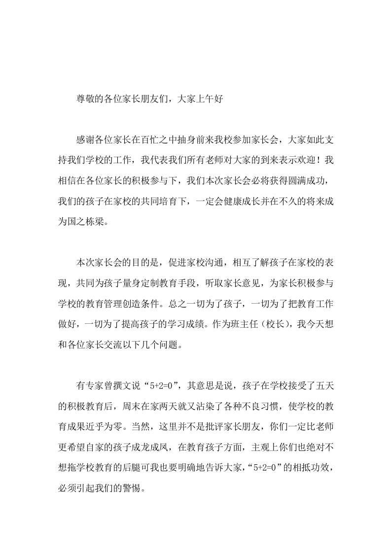 学校家长会上，校长(班主任)讲话，每一位参加的家长都是好样的，您为孩子树立了诚信守时的好榜样，让我们把热烈的掌声送给自己
