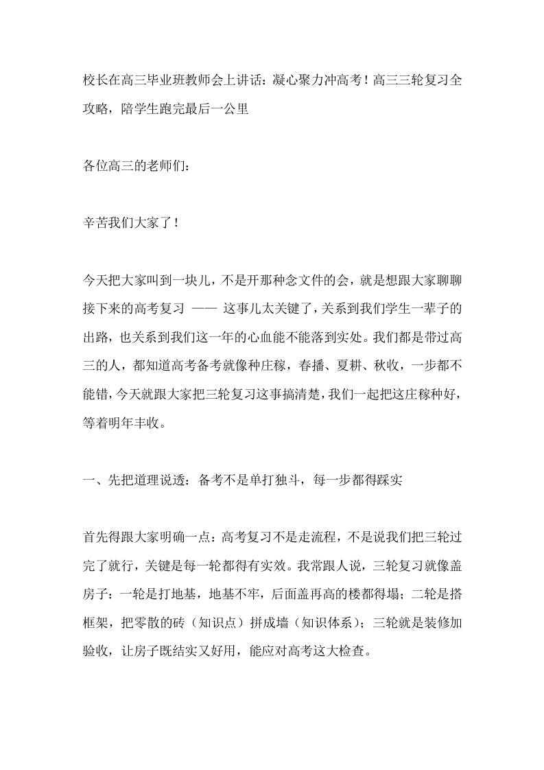 校长在高三毕业班教师会上讲话：凝心聚力冲高考！高三三轮复习全攻略，陪学生跑完最后一公里